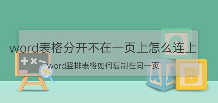 word表格分开不在一页上怎么连上 word竖排表格如何复制在同一页？